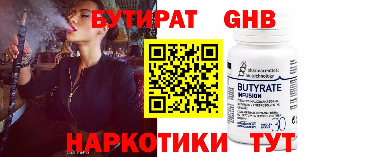 Анапа  БУТИРАТ бутандиол  Вход с VPN 