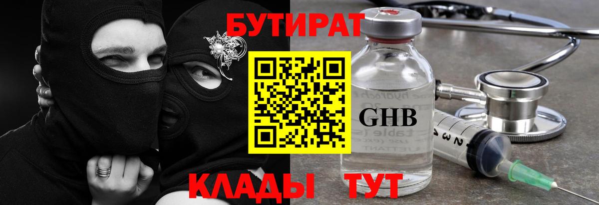 Бутират Butirat Анапа