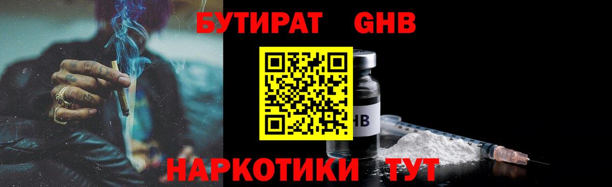 БУТИРАТ GHB Анапа