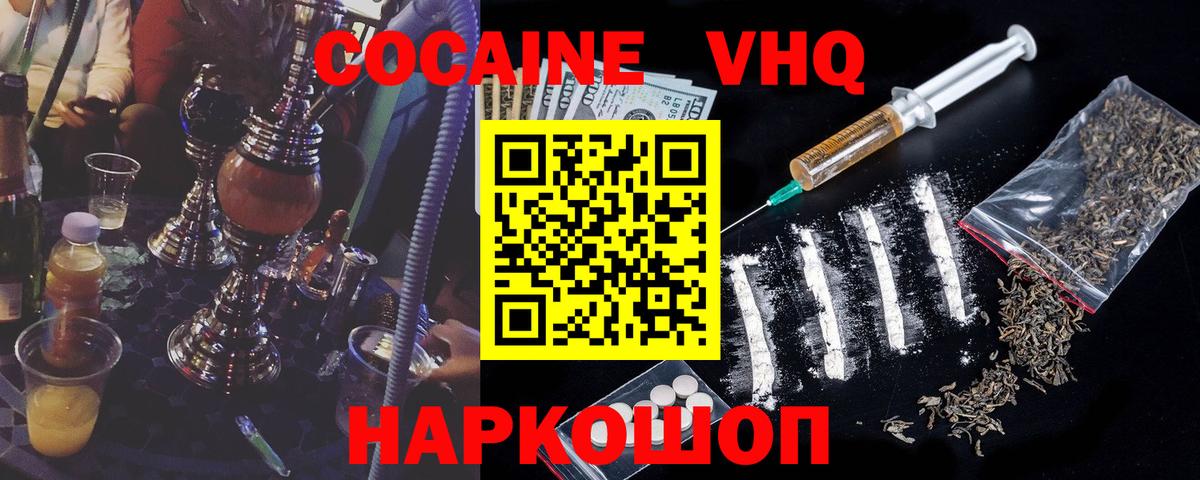 Кокаин VHQ Анапа
