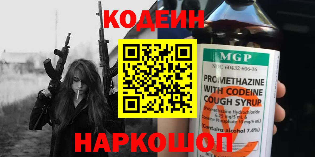 Codein Purple Drank  Кодеиновый сироп Lean напиток Lean (лин)  Вход с VPN  Анапа 