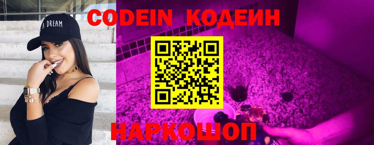 Кодеиновый сироп Lean Purple Drank  Вход с VPN  Анапа 