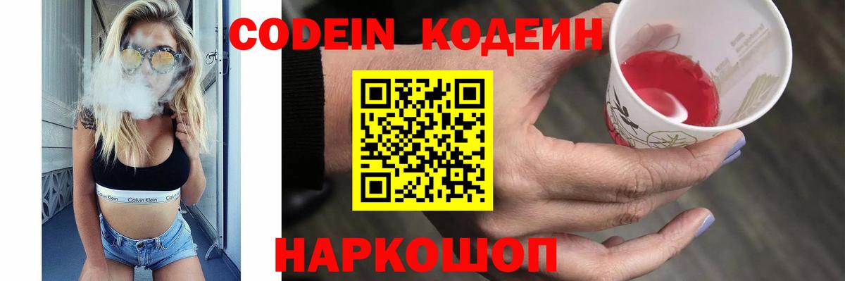 Codein напиток Lean (лин) Анапа